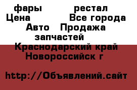 фары  WV  b5 рестал  › Цена ­ 1 500 - Все города Авто » Продажа запчастей   . Краснодарский край,Новороссийск г.